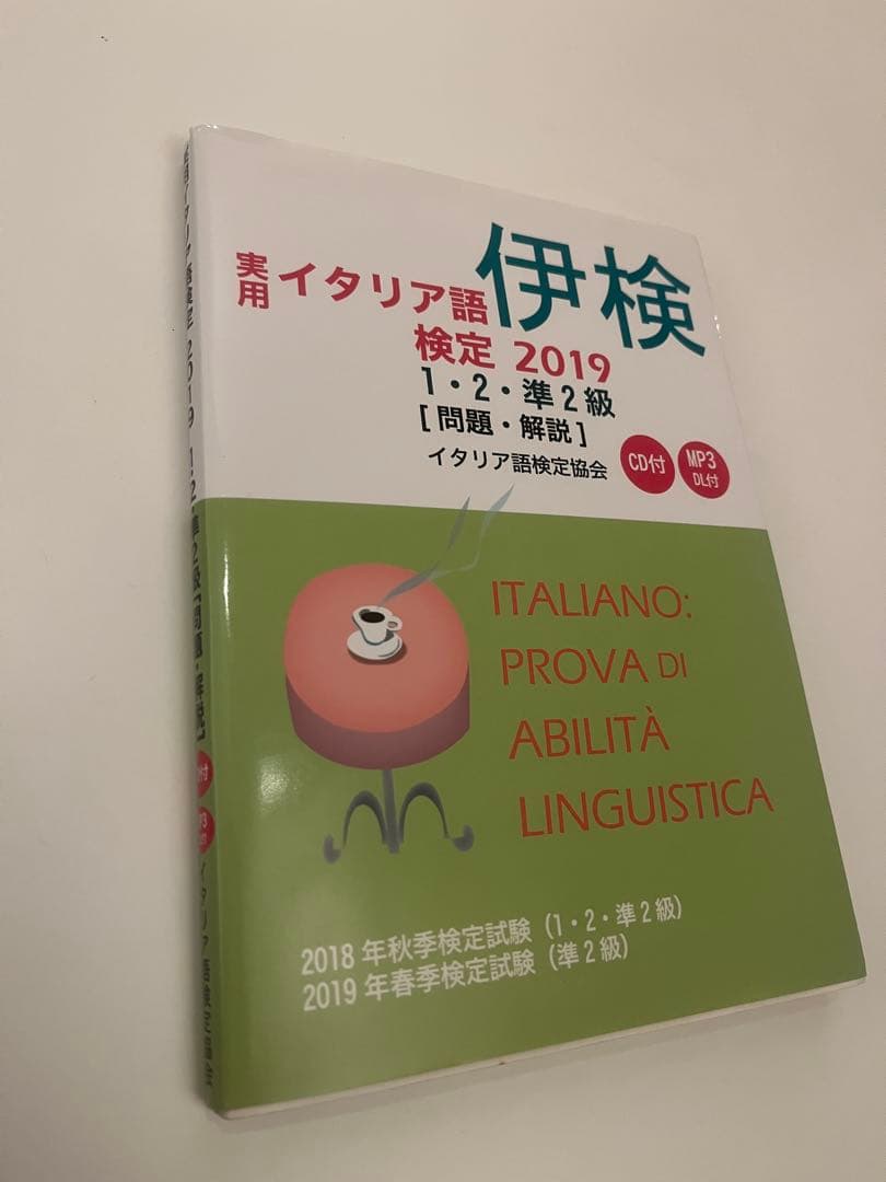 イタリア語検定試験 2014,15,17,19 1・2・準2級 CD付き