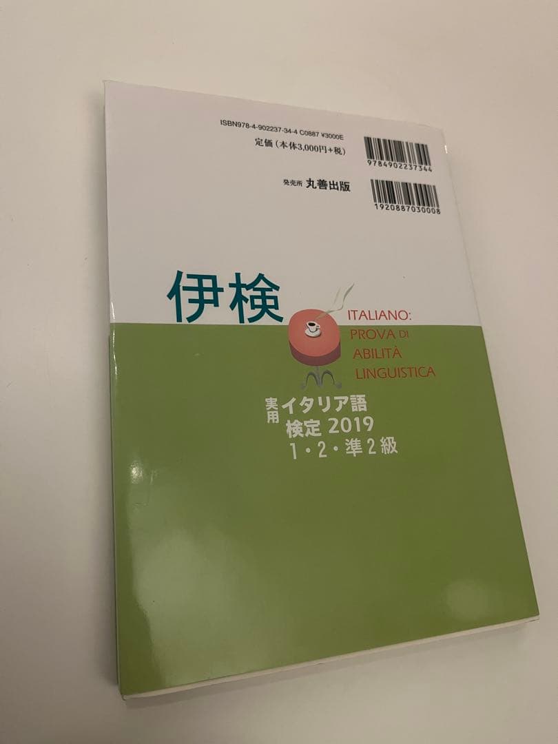 イタリア語検定試験 2014,15,17,19 1・2・準2級 CD付き