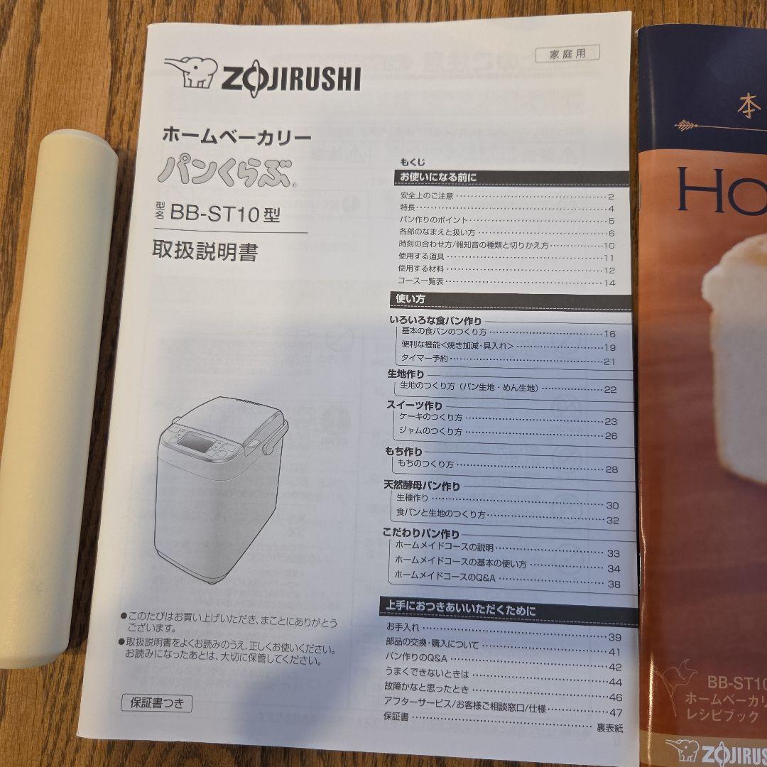 象印 ホームベーカリー　パンくらぶ　 BB-ST10