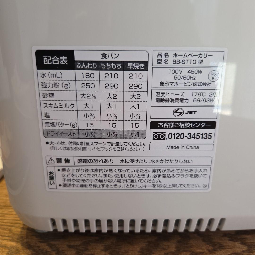 象印 ホームベーカリー　パンくらぶ　 BB-ST10