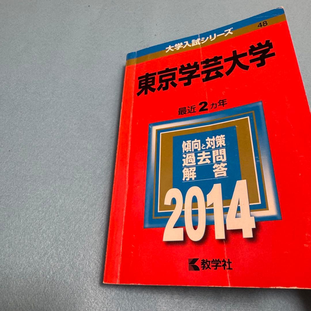 赤本　東京学芸大学　1995年～2023年　27年分　教学社