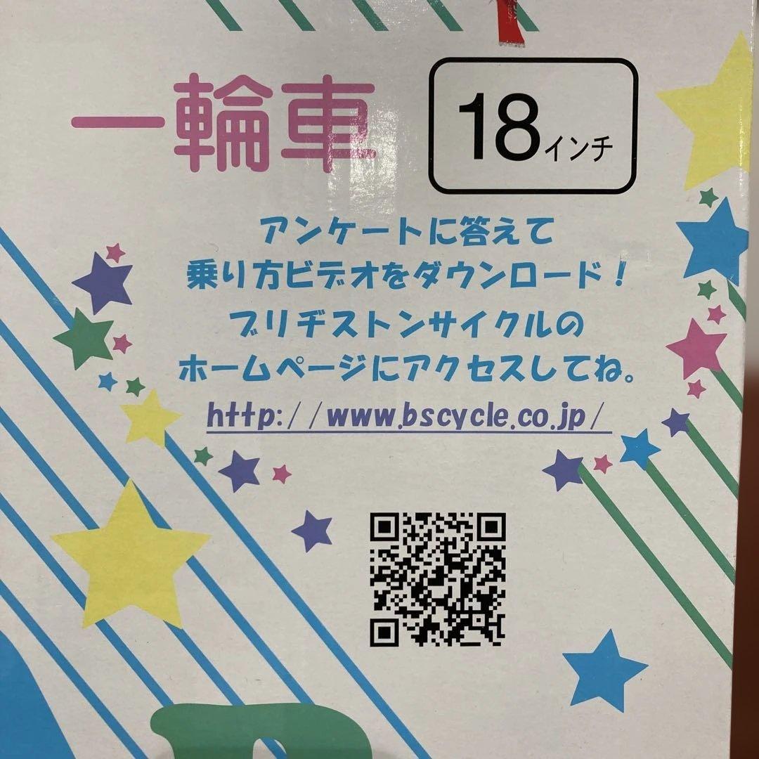 ⭐️【未使用品】BRIDGESTONE 一輪車 18inch スタンド付⭐️