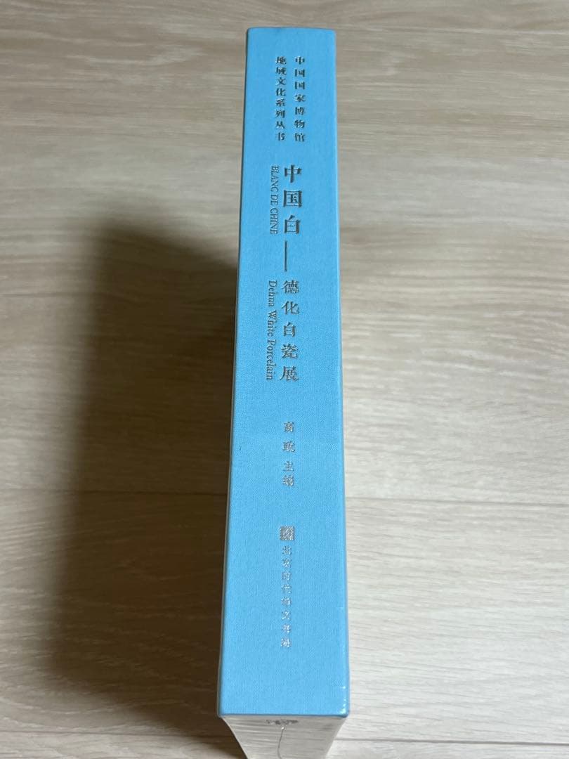 “中国白——德化白瓷展”図録