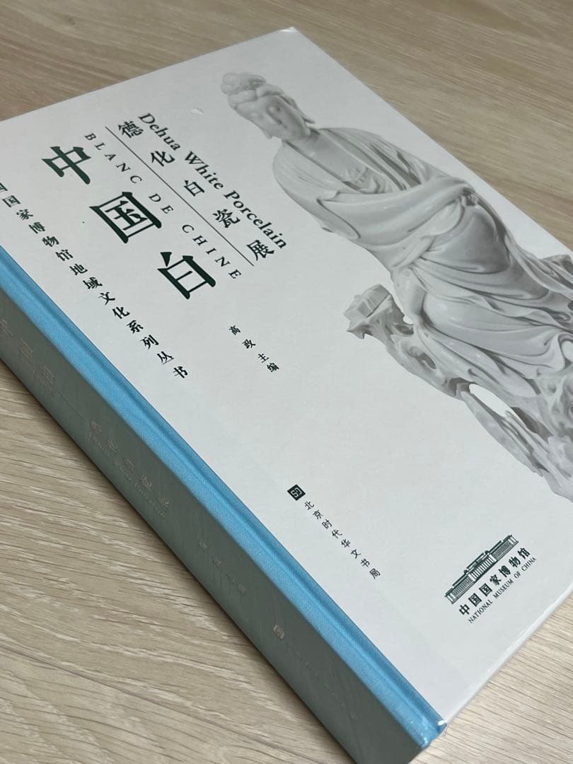 “中国白——德化白瓷展”図録