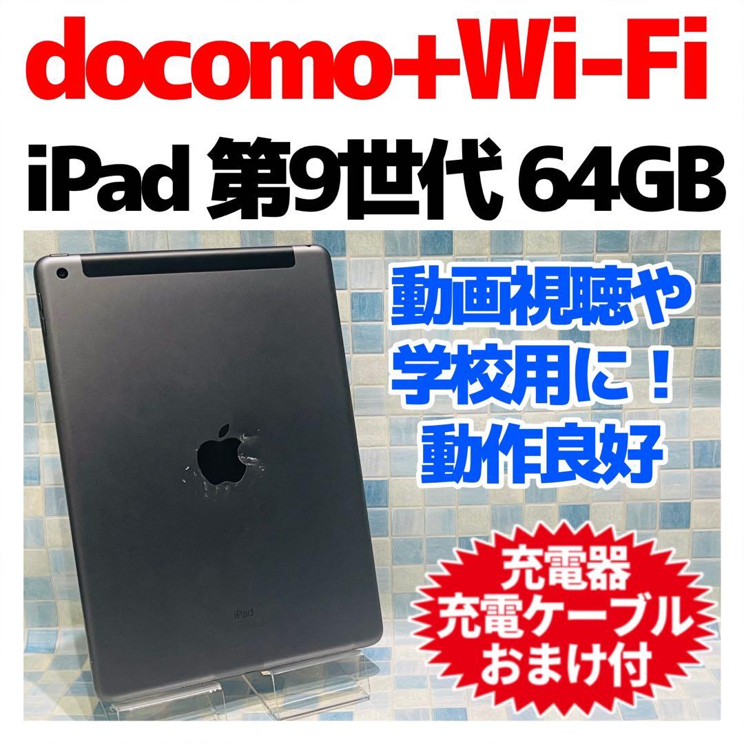 iPad 第9世代 本体 64GB Cellular ドコモ スペースグレイ