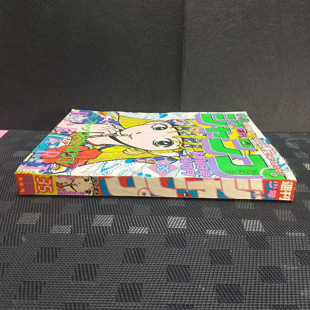 週刊少年ジャンプ 1982年35号※ひばりくん 記念新連載※キックオフセンター