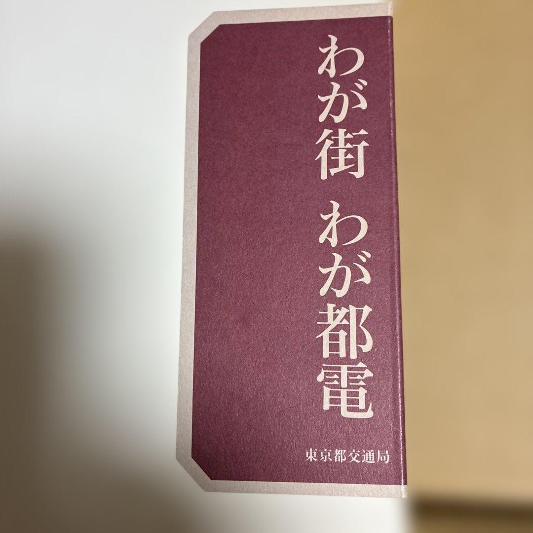 わが街 わが都電 東京都交通局