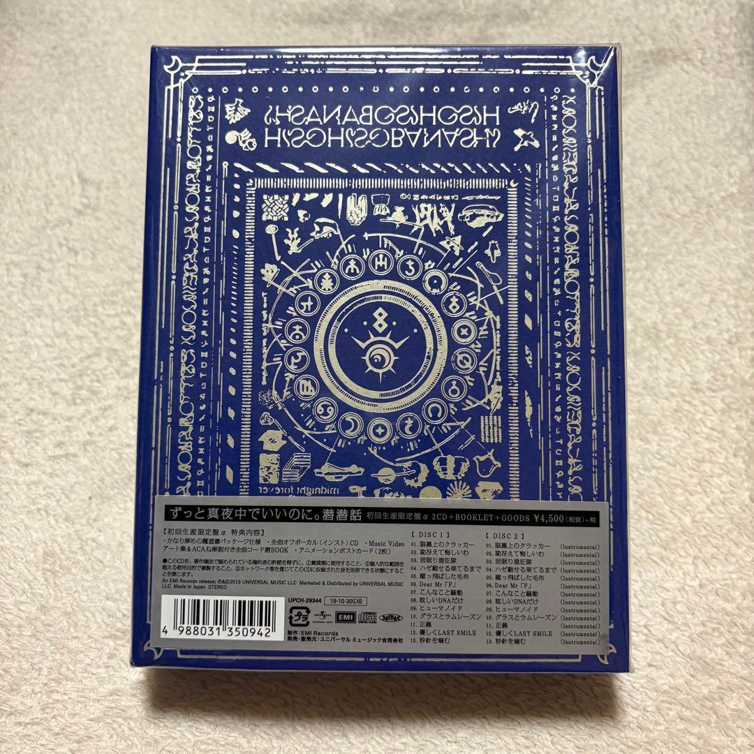まとめ売り ずとまよ アルバム 初回限定盤 潜潜話 α β