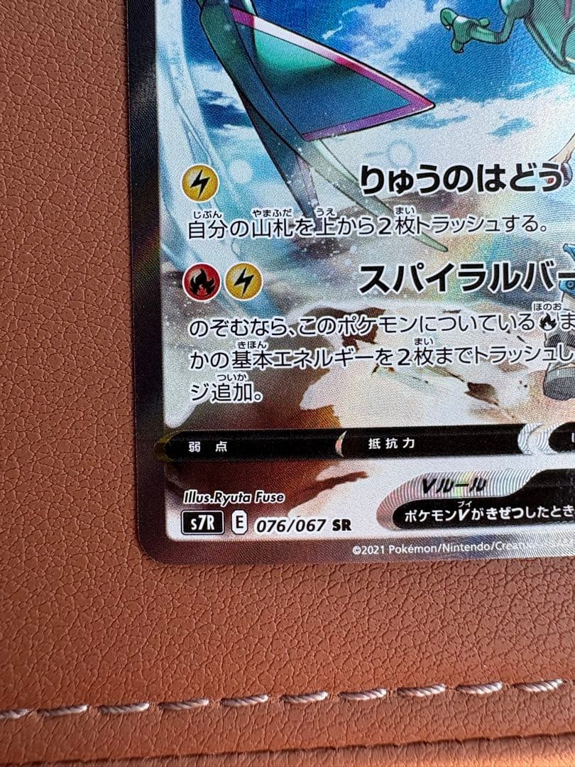 レックウザV SR S7R 蒼空ストリーム 076/067