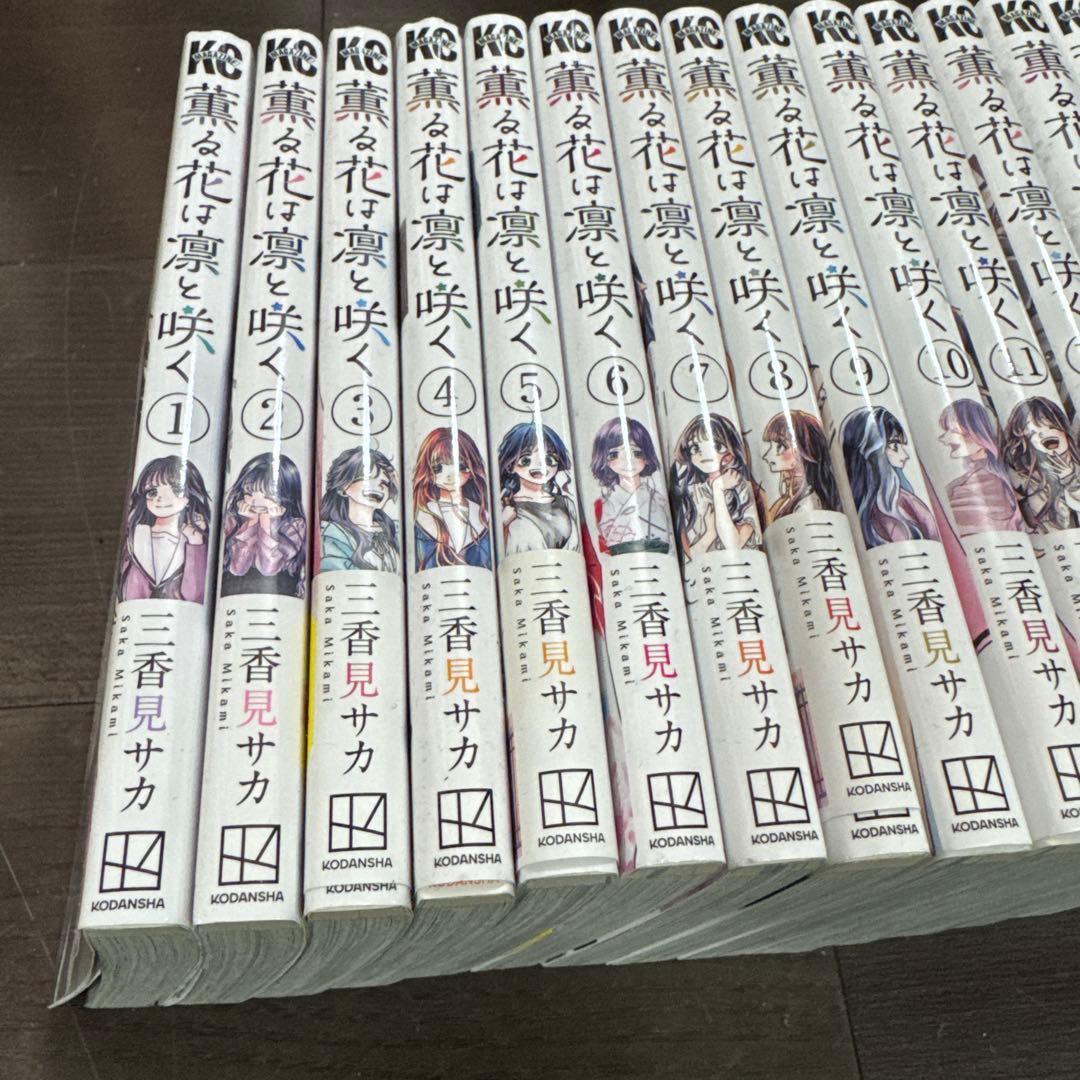 薫る花は凛と咲く 全20巻セット