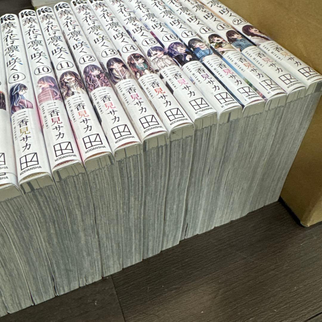薫る花は凛と咲く 全20巻セット