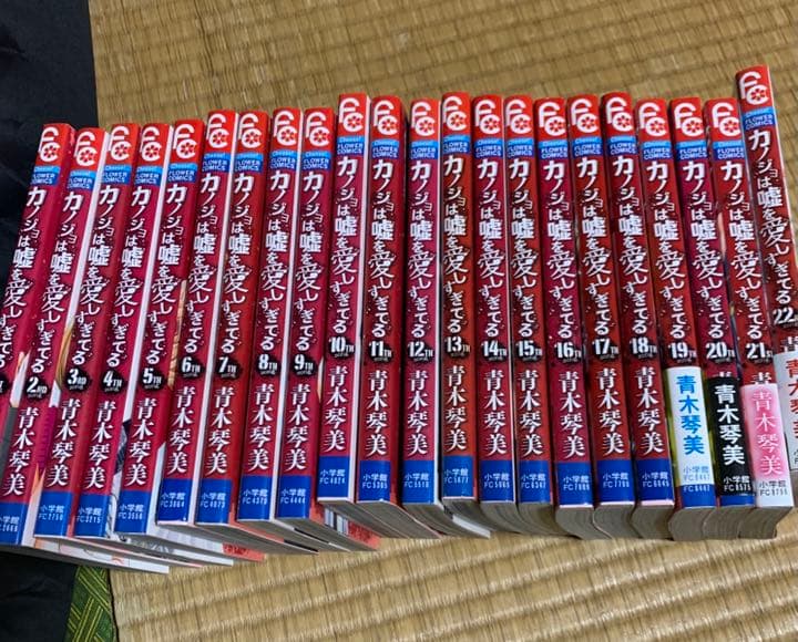 カノジョは嘘を愛しすぎてる 1〜22巻セット