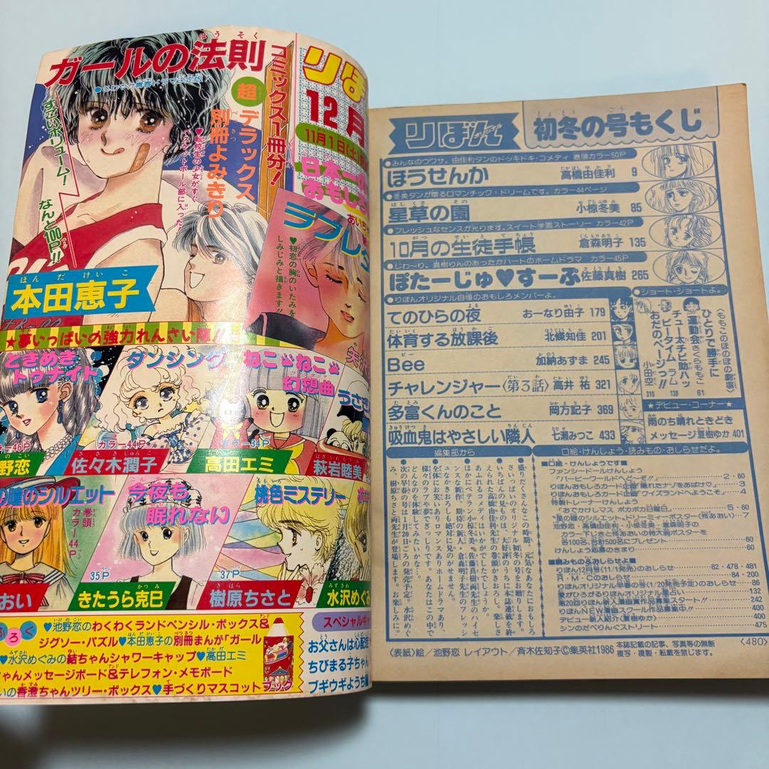りぼんオリジナル　1986年　初冬の号　表紙:　池野恋　さくらももこ　りぼん