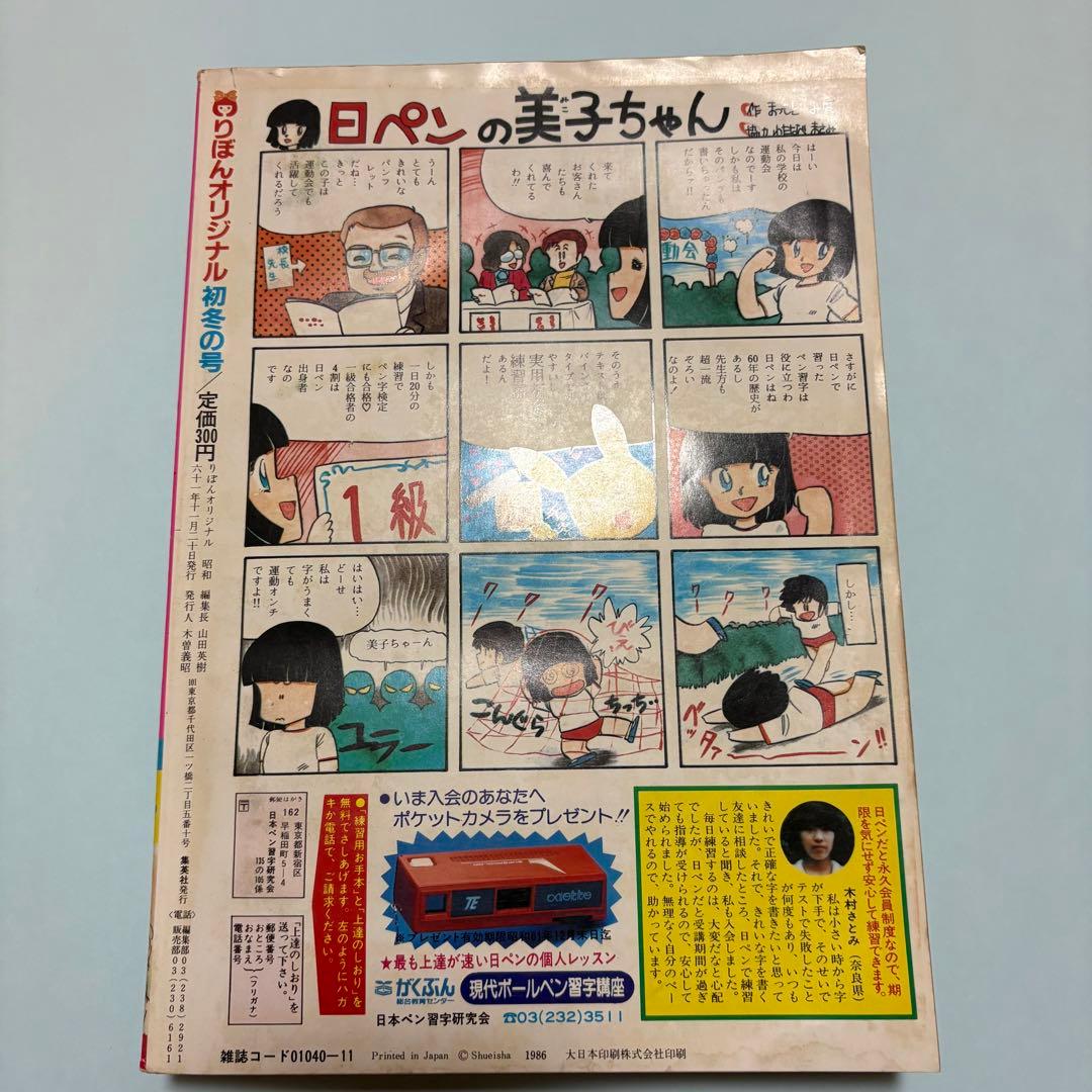 りぼんオリジナル　1986年　初冬の号　表紙:　池野恋　さくらももこ　りぼん