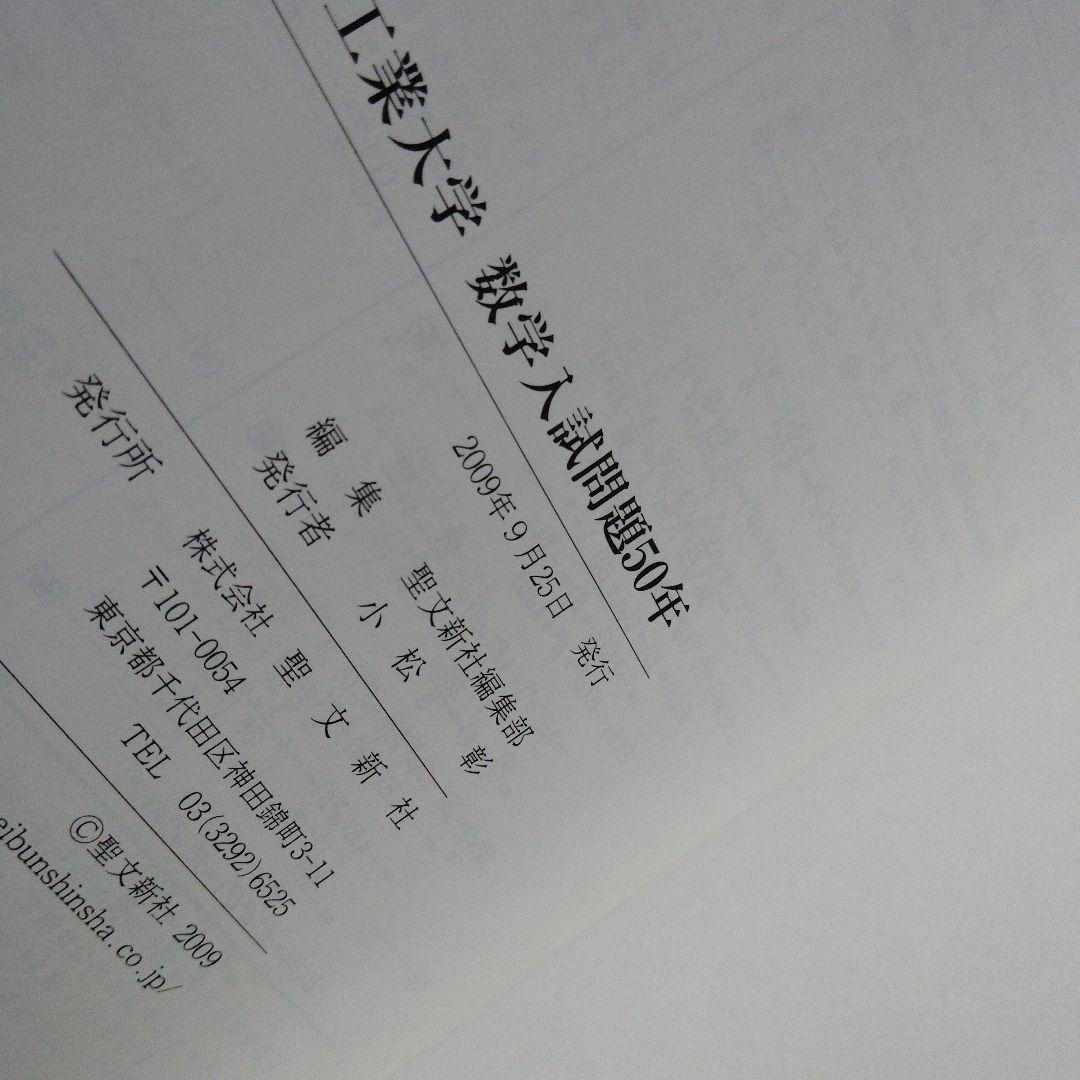 東京工業大学 数学入試問題50年 昭和31年(1956)～平成17年(2005)