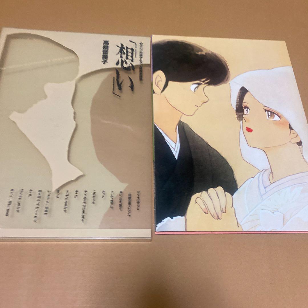 めぞん一刻　描きおろし 複製原画集 「想い」　初版一刷