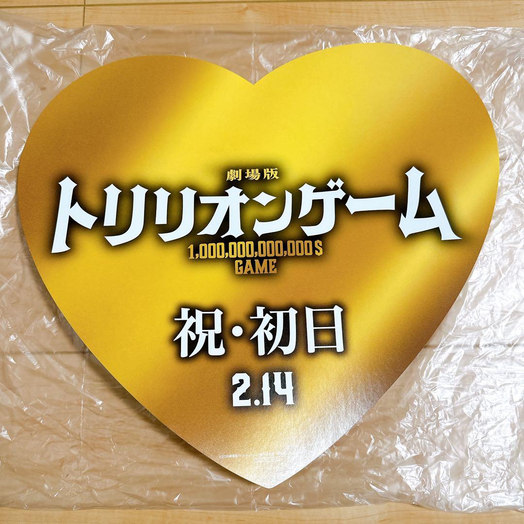 即購入◎トリリオンゲーム 初日舞台挨拶 特大ハート型うちわ 目黒蓮佐野勇斗原嘉孝