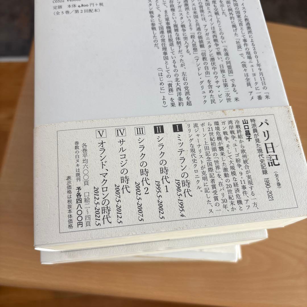 パリ日記―特派員が見た現代史記録1990-2021 全巻セット