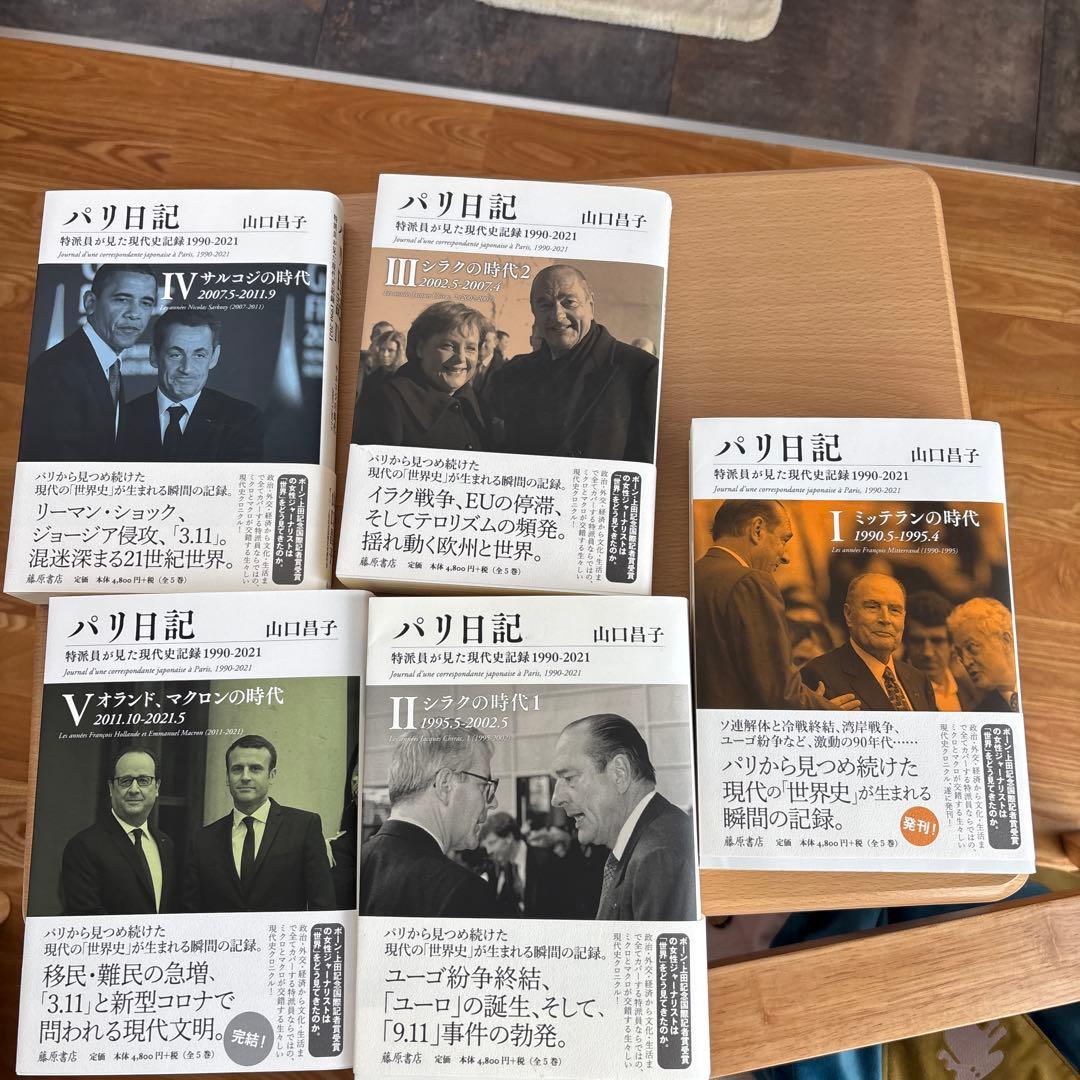 パリ日記―特派員が見た現代史記録1990-2021 全巻セット