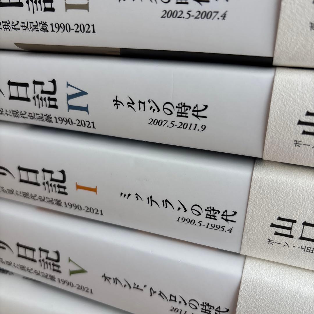 パリ日記―特派員が見た現代史記録1990-2021 全巻セット