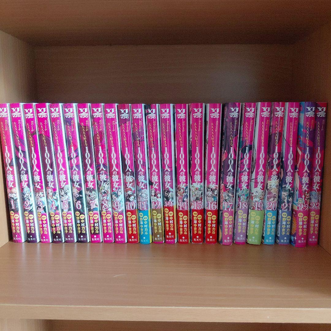 【中古】君のことが大大大好きな100人の彼女 1~23巻