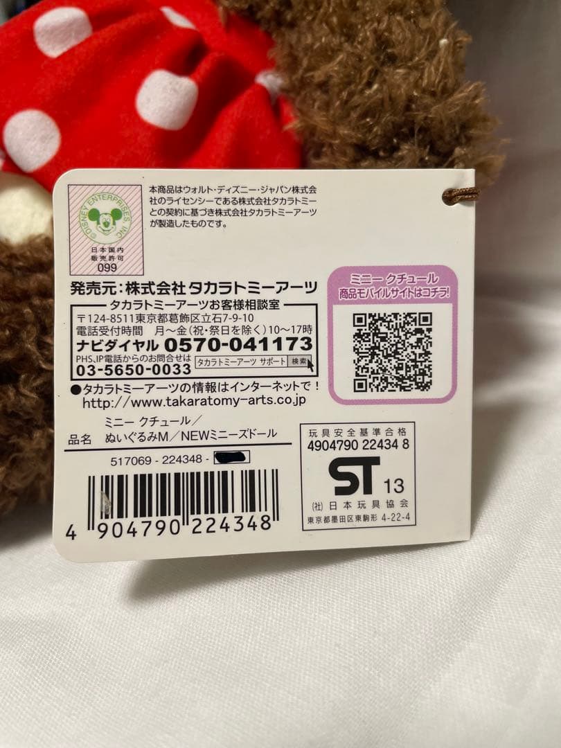 [廃盤]Newミニーズドール　ミニークチュール　ぬいぐるみM タカラトミーアーツ
