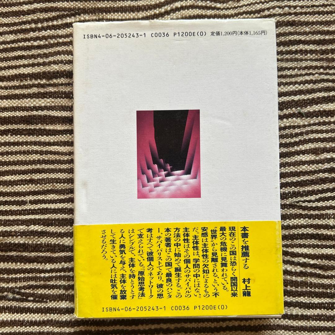 原始思考法 齋藤令介著