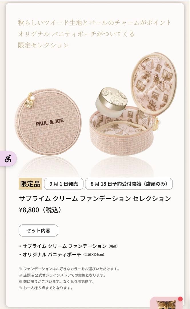 ポール&ジョー　サブライム クリームファンデーション201、バニティポーチセット