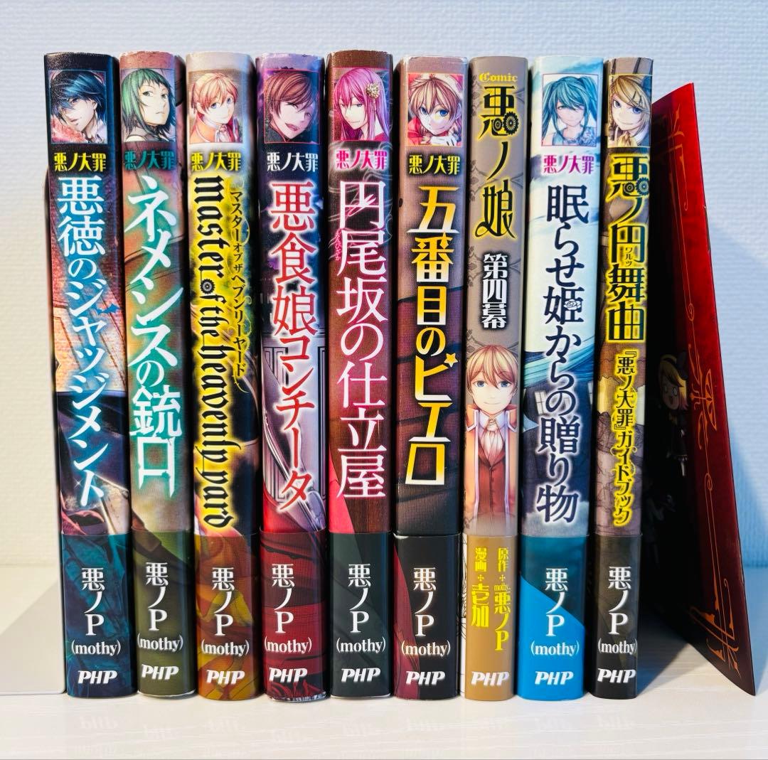【初版帯付き】悪ノP 悪ノ娘 悪ノ大罪 9冊 特典多数
