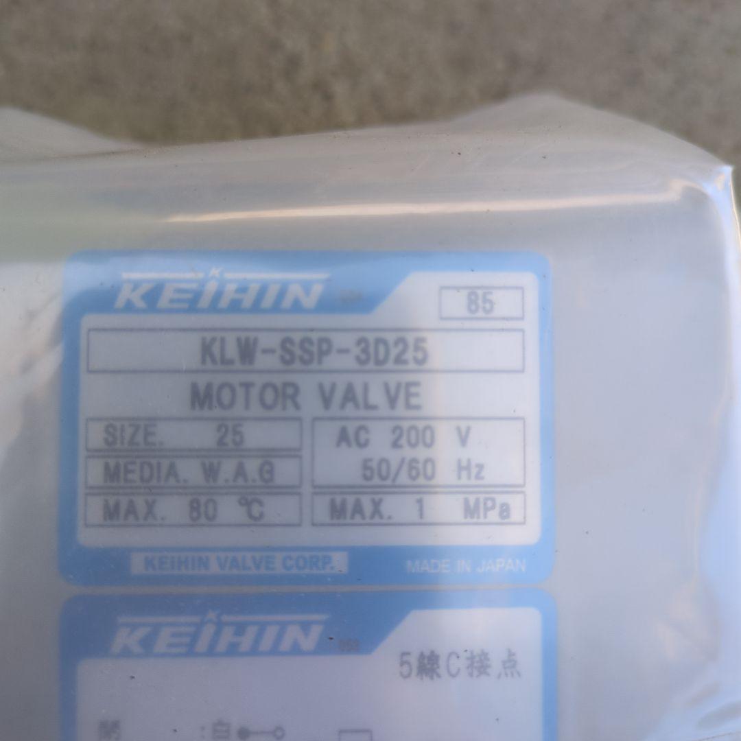 京浜モーターバルブ KLW-SSP-3D25-AC200v ケイヒン電動バルブ