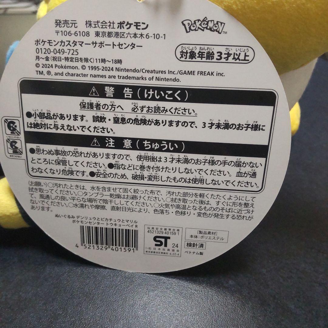 ポケモンセンター　トウキョウベイ　デンリュウ　ピカチュウ　マリル　ぬいぐるみ