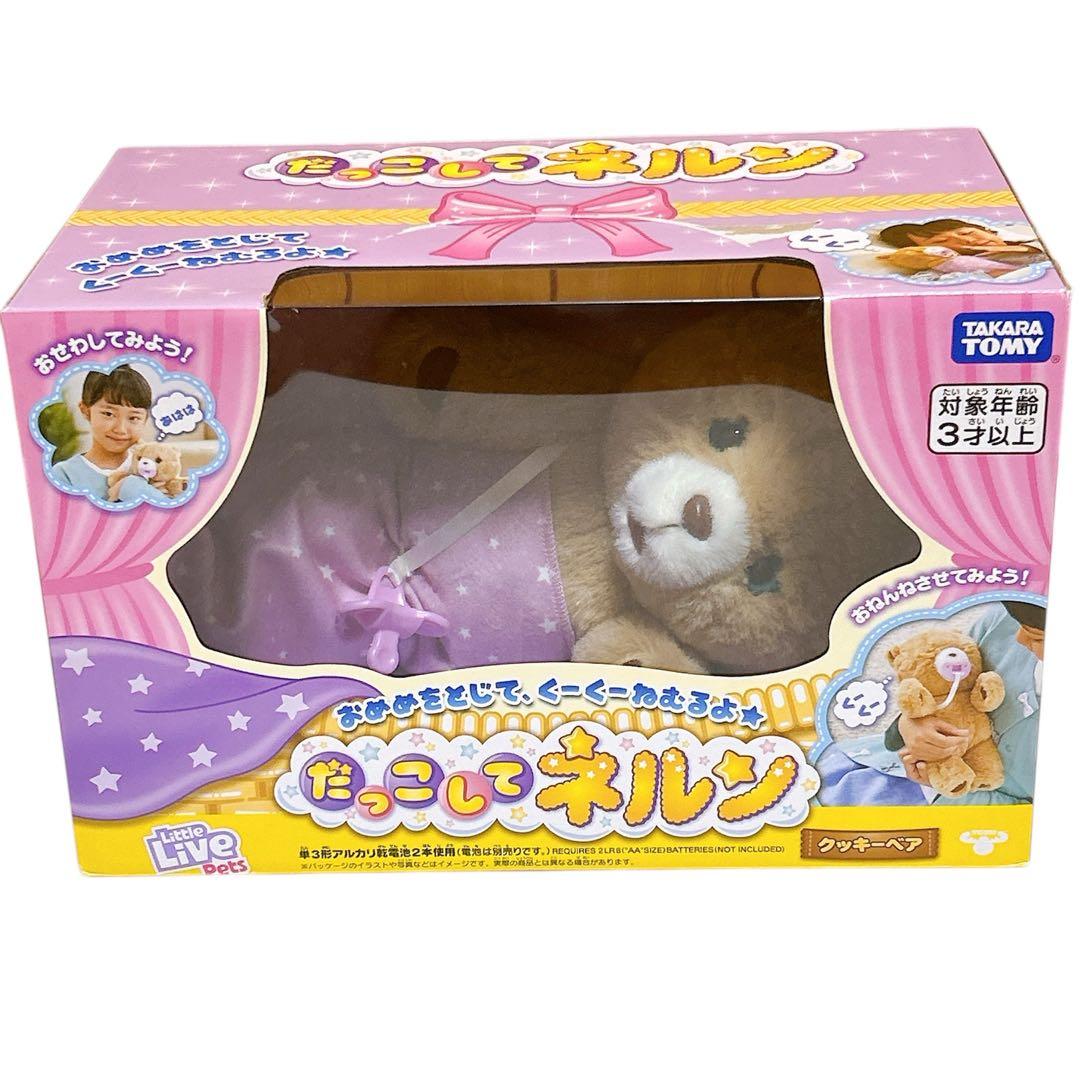 【新品・未開封】タカラトミー だっこしてネルン クッキーベア