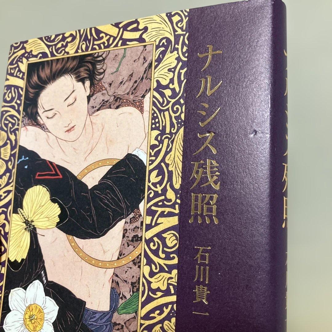 ナルシス残照 石川貴一