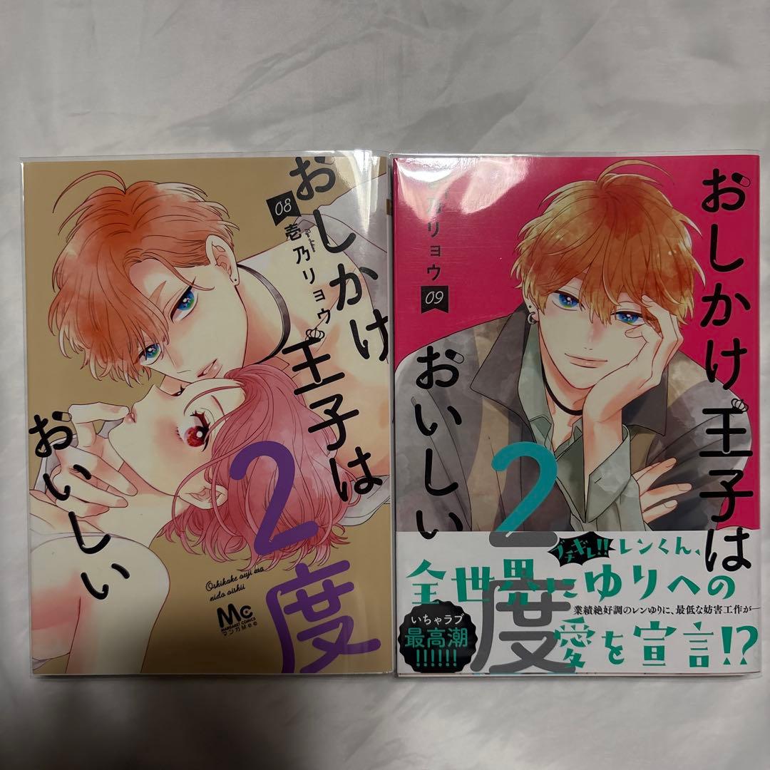 おしかけ王子は2度おいしい　4〜14巻