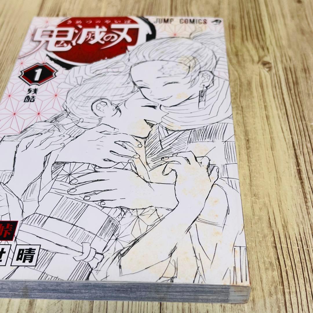 【最終値下げ】 鬼滅の刃 1巻 1刷 初版 ジャンパラ付き ジャンプ 集英社 ②