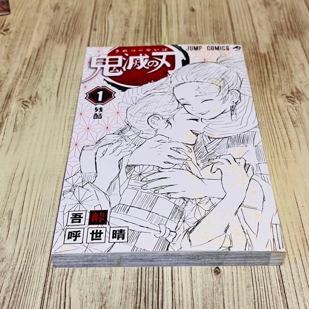【最終値下げ】 鬼滅の刃 1巻 1刷 初版 ジャンパラ付き ジャンプ 集英社 ②