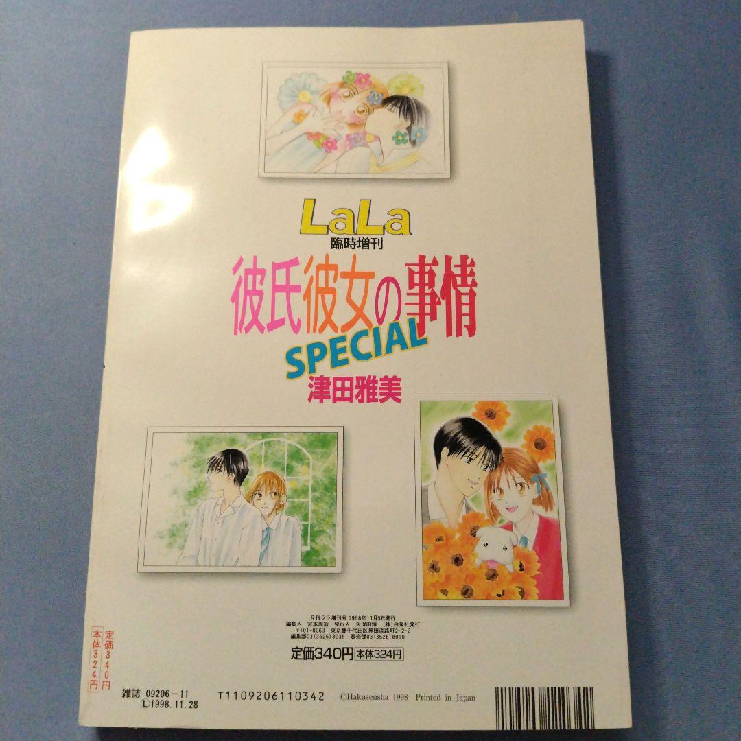 彼氏彼女の事情 SPECIAL 月刊LaLa臨時増刊