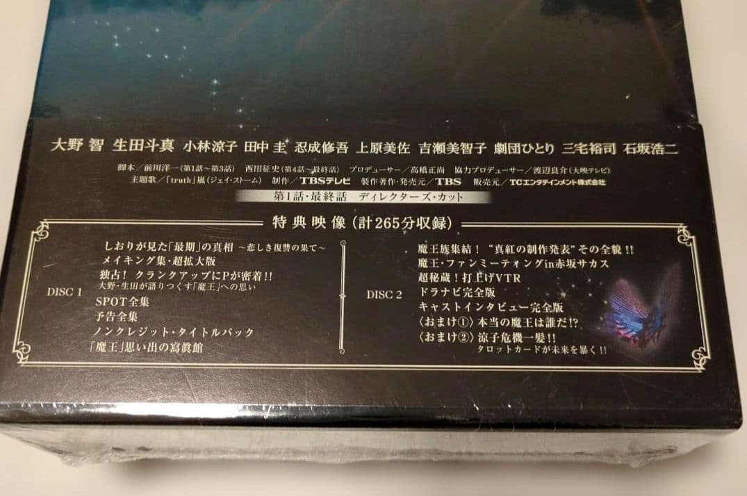 【新品未開封】魔王 DVDBOX 大野智 生田斗真 TBSドラマ 嵐 初回限定盤