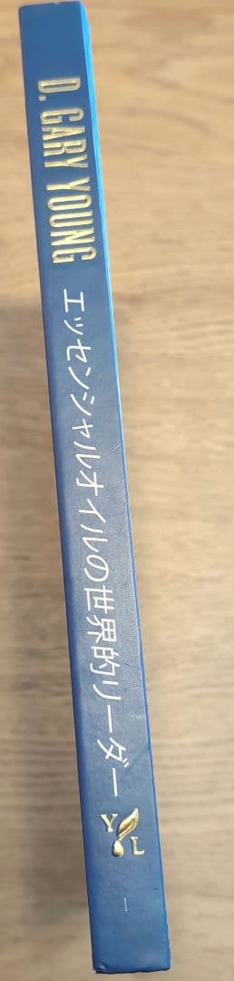 エッセンシャルオイルの世界的リーダー　ゲリー　ヤング