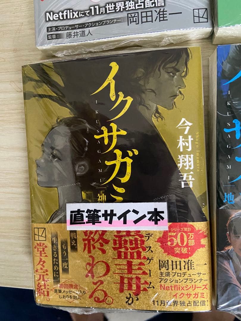 今村翔吾 イクサガミ 直筆サイン本