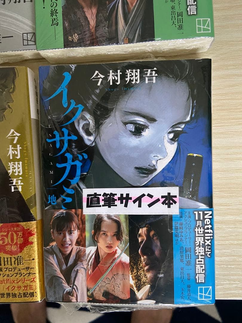 今村翔吾 イクサガミ 直筆サイン本