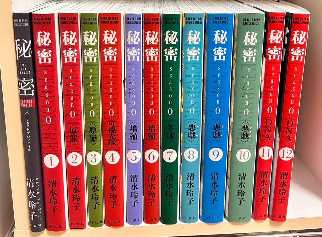 秘密 清水 玲子 全巻セット