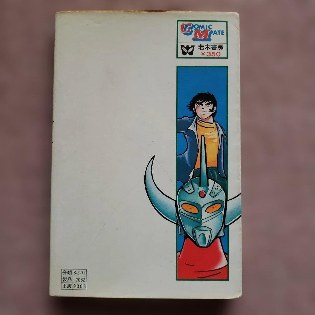 ウルトラマンタロウ　石川賢　初版　若木書房　少年サンデー　昭和レトロ