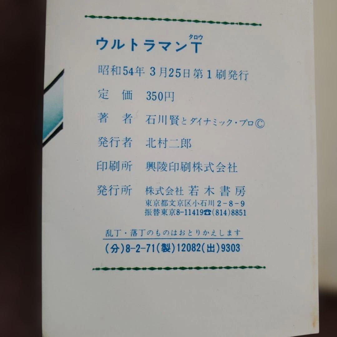 ウルトラマンタロウ　石川賢　初版　若木書房　少年サンデー　昭和レトロ
