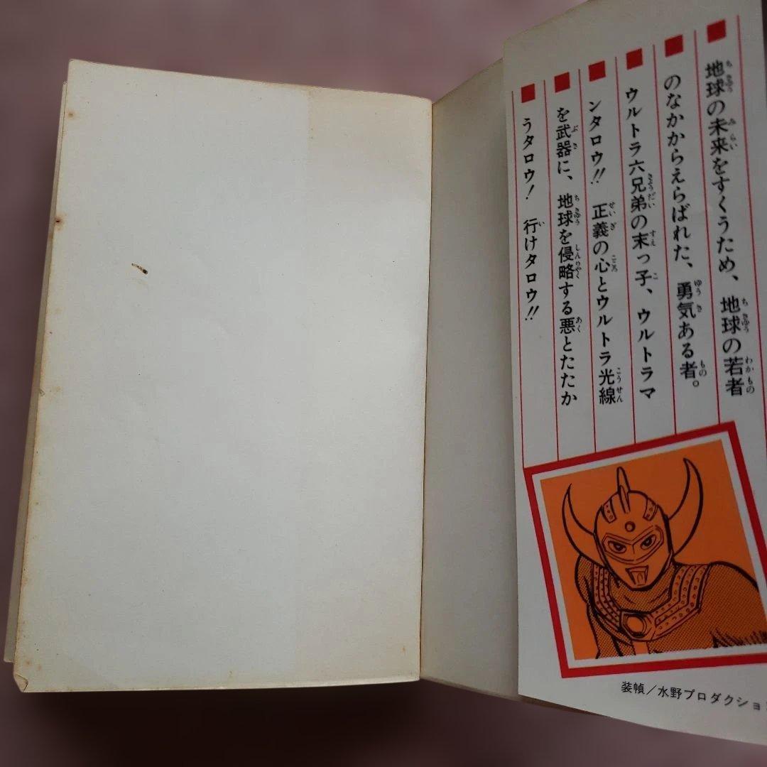 ウルトラマンタロウ　石川賢　初版　若木書房　少年サンデー　昭和レトロ