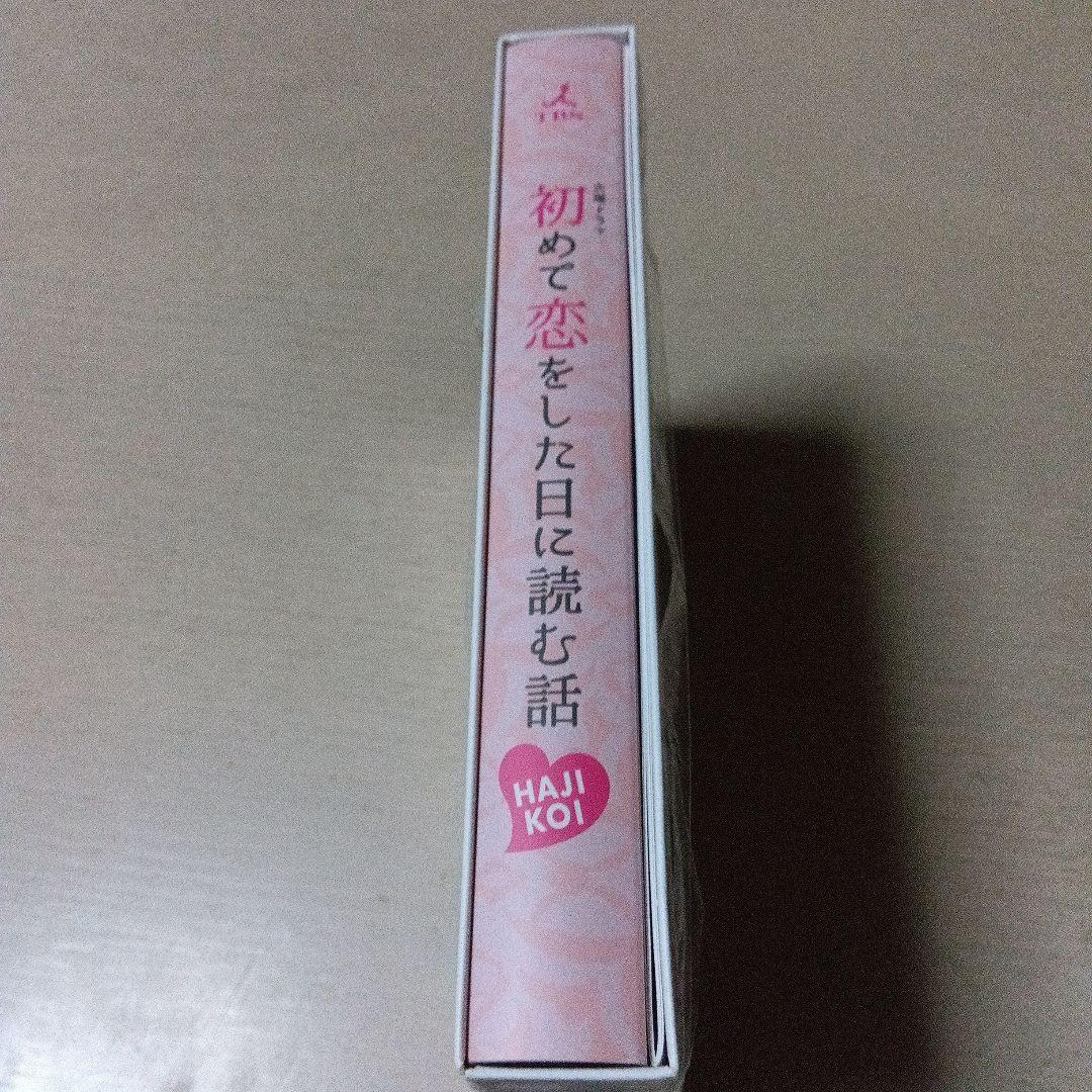 【初めて恋をした日に読む話】 DVDBOX