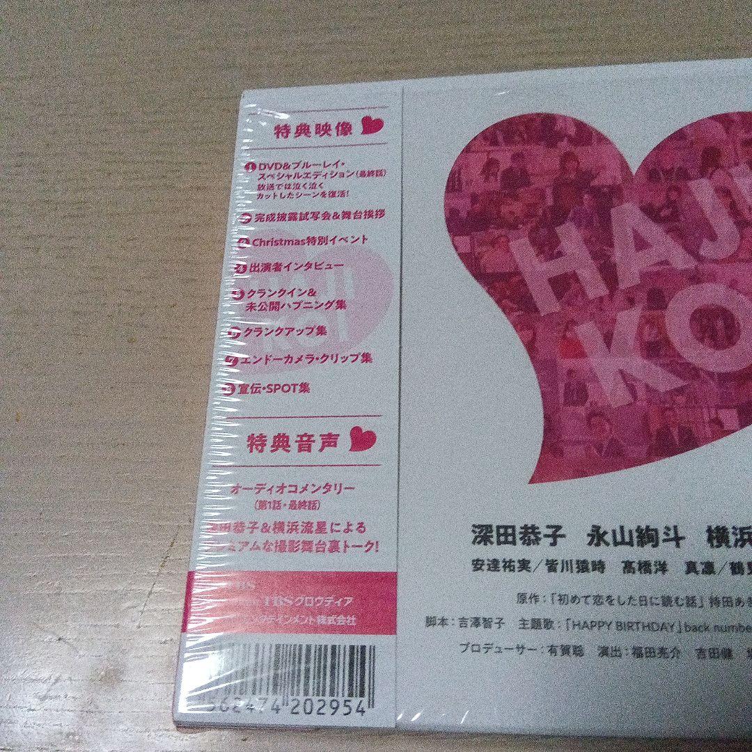 【初めて恋をした日に読む話】 DVDBOX