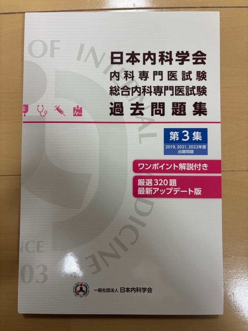 日本内科学会 内科専門医試験 過去問題集 セット　　裁断済