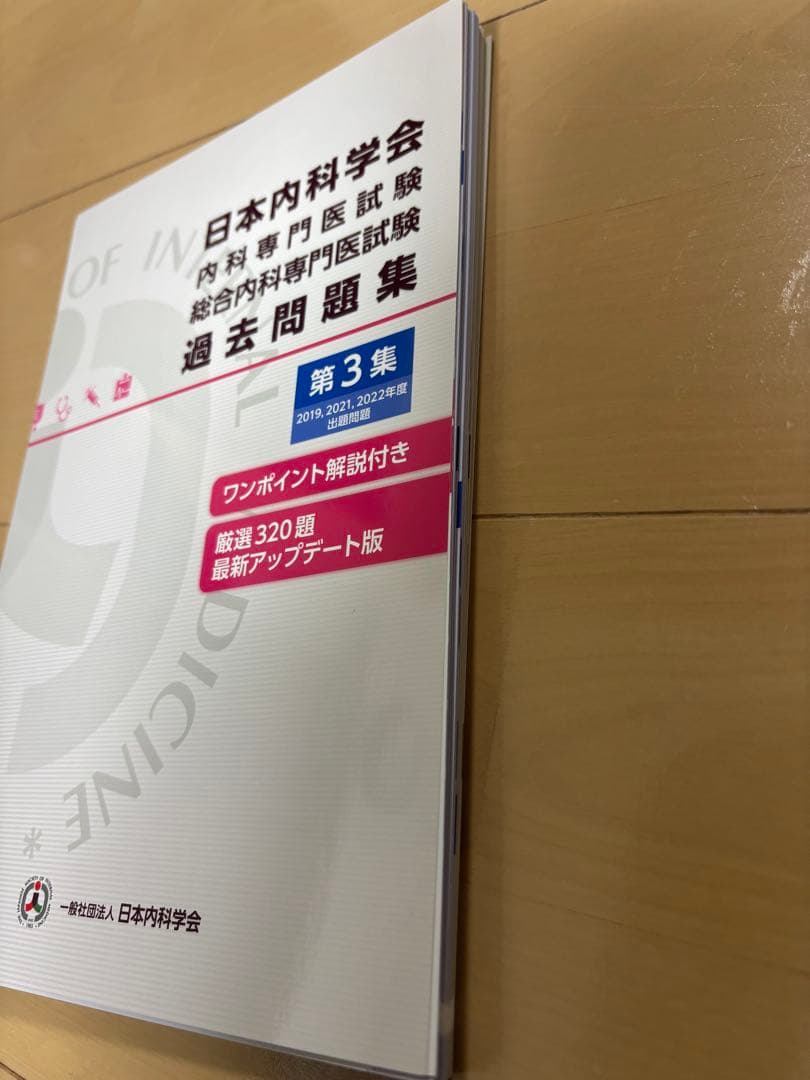 日本内科学会 内科専門医試験 過去問題集 セット　　裁断済
