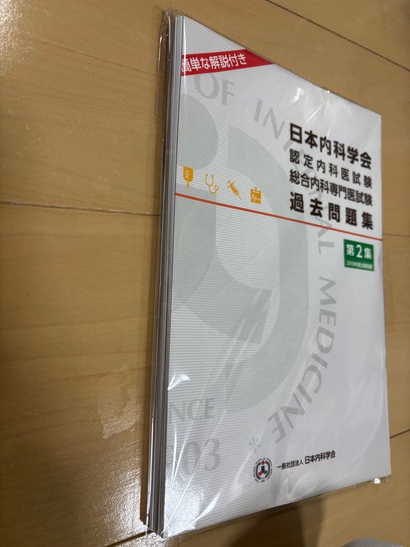 日本内科学会 内科専門医試験 過去問題集 セット　　裁断済